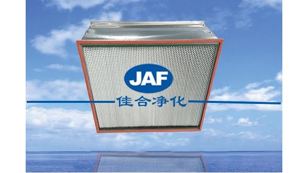 昆山佳合耐高溫高效空氣過濾器的特點(diǎn)及應(yīng)用場合是什么？