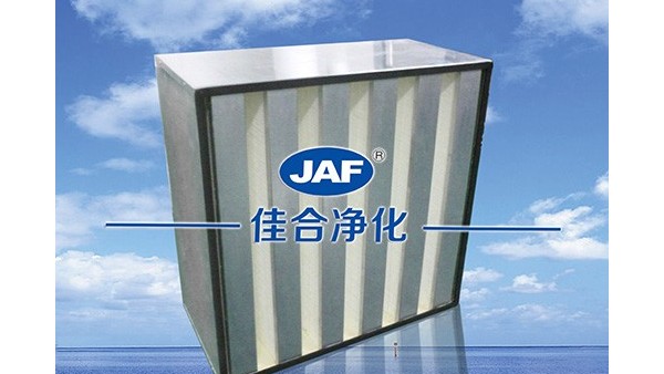 為什么箱式V型高效過濾器可以用于潔凈室？