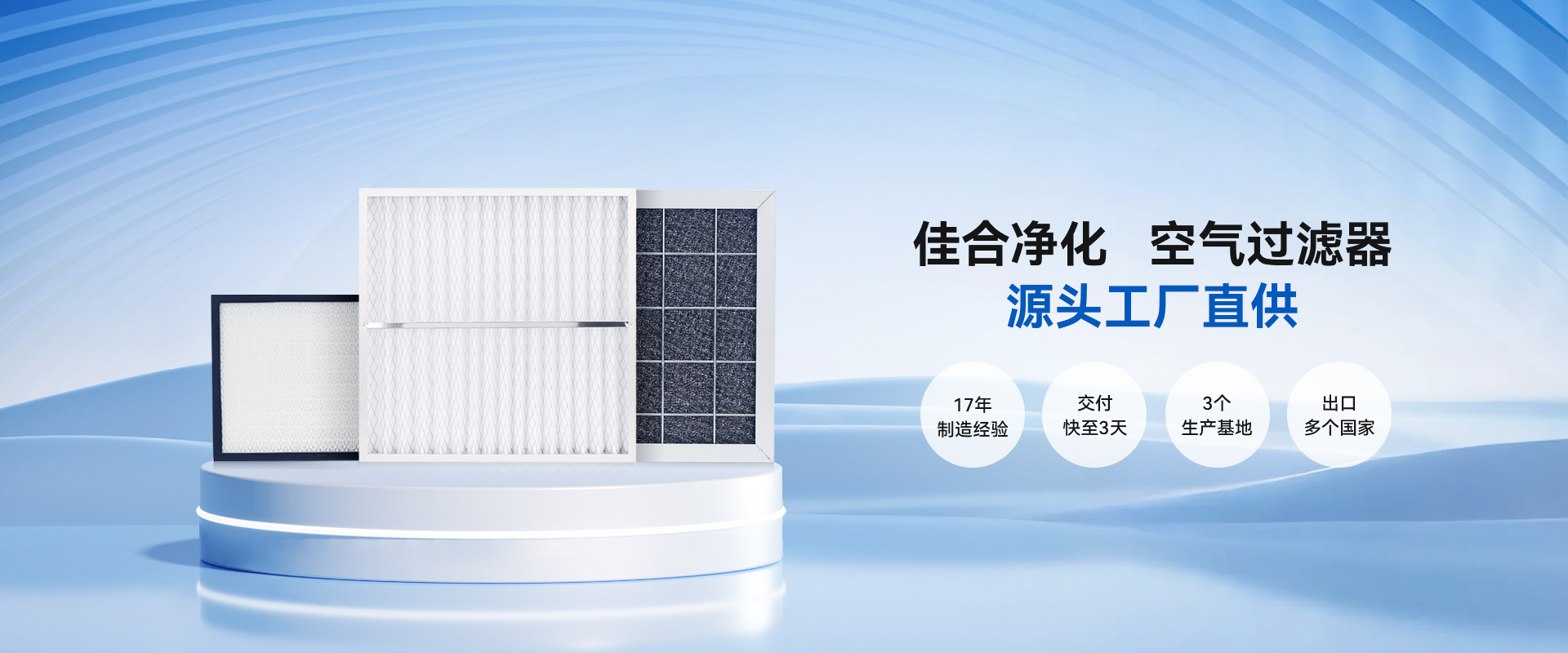 佳合凈化20位技術(shù)人員  17項(xiàng)專(zhuān)利認(rèn)證  國(guó)家機(jī)構(gòu)檢測(cè) 空氣過(guò)濾器過(guò)濾精度高 運(yùn)行成本低 容塵量大
