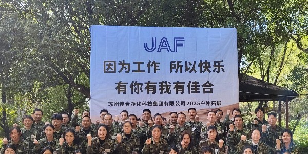 佳合集團2025戶外拓展